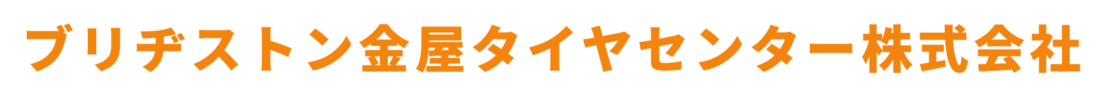 ブリヂストン金屋タイヤセンター株式会社