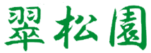 翠松園株式会社