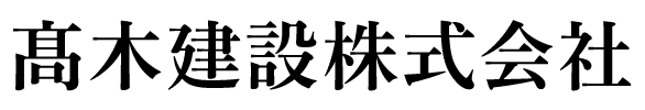 髙木建設株式会社