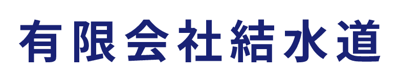 有限会社結水道