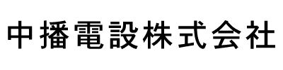 中播電設株式会社