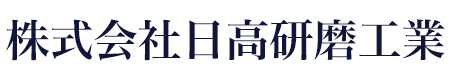 株式会社日高研磨工業