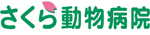 有限会社さくら動物病院