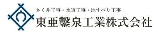東亜鑿泉工業株式会社