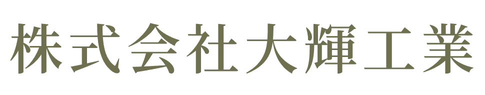 株式会社大輝工業