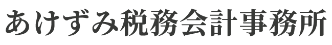 あけずみ税務会計事務所