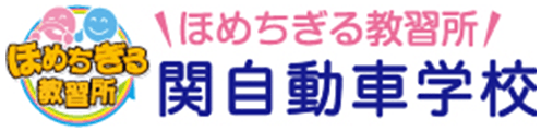 岐阜県関自動車学校株式会社