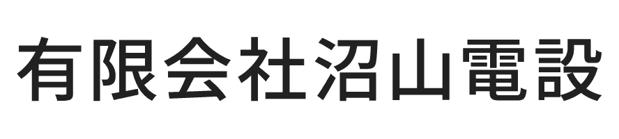 有限会社沼山電設