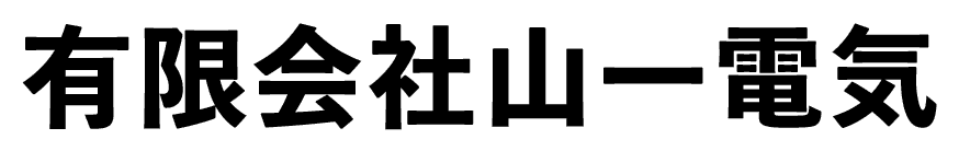 有限会社山一電気