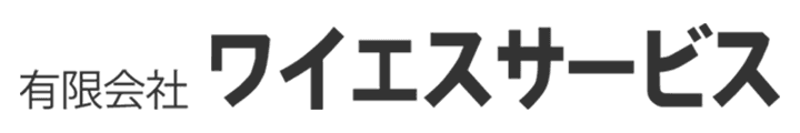 有限会社ワイエスサービス