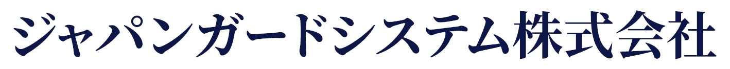 ジャパンガードシステム株式会社