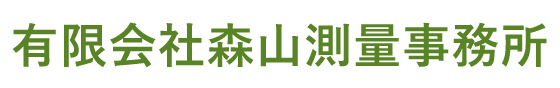 有限会社森山測量事務所