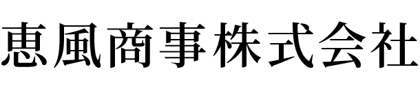 恵風商事株式会社
