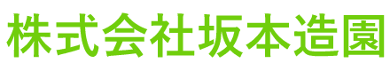 株式会社坂本造園