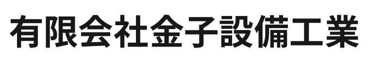 有限会社金子設備工業