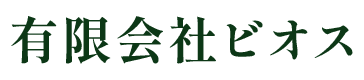 有限会社　ビオス