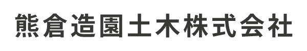 熊倉造園土木株式会社