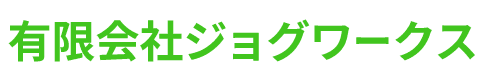有限会社ジョグワークス