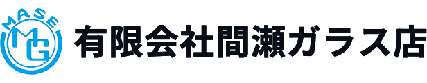 有限会社間瀬ガラス店