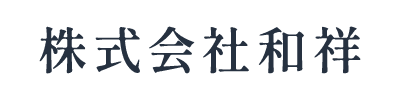 株式会社和祥