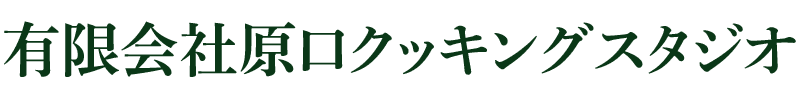 有限会社原口クッキングスタジオ