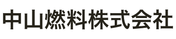 中山燃料株式会社