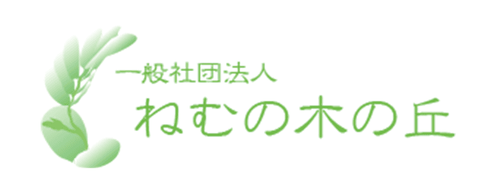 一般社団法人 ねむの木の丘