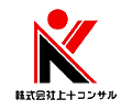 株式会社上十コンサル
