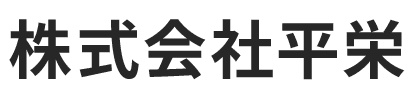株式会社平栄