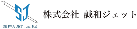 株式会社誠和ジェット