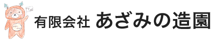 有限会社あざみの造園