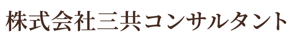 株式会社三共コンサルタント