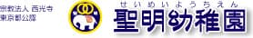聖明幼稚園
