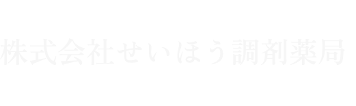 株式会社せいほう調剤薬局