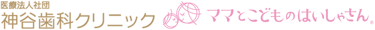 医療法人社団神谷歯科クリニック