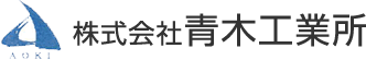 株式会社青木工業所