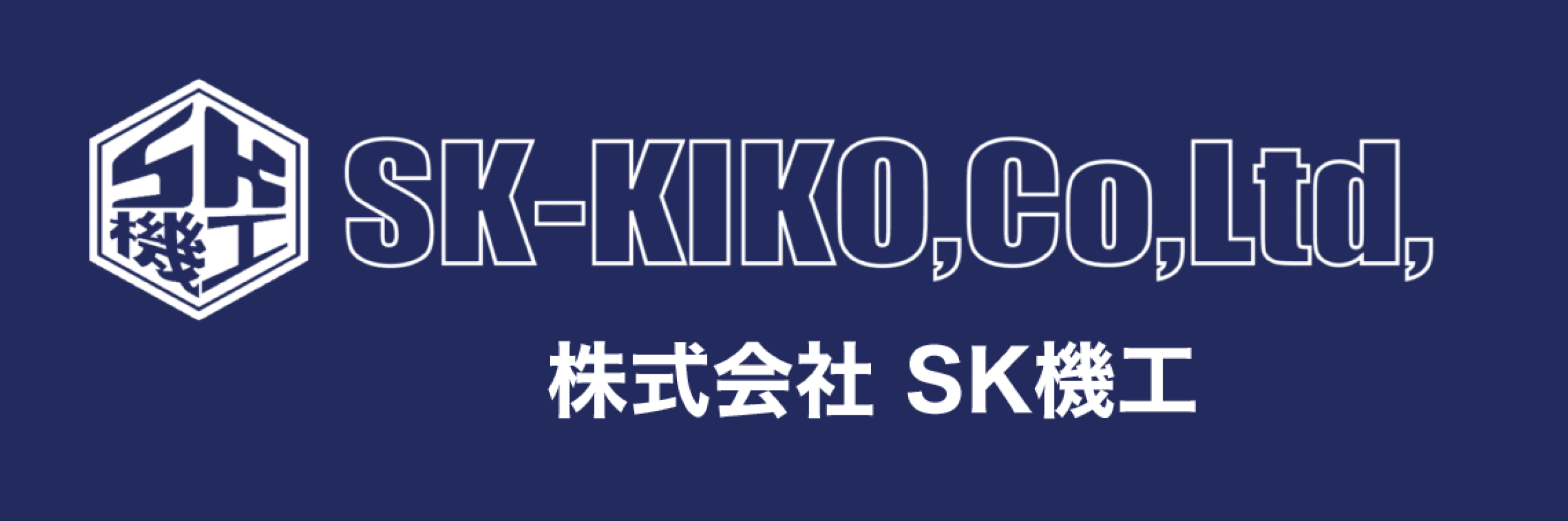 株式会社SK機工