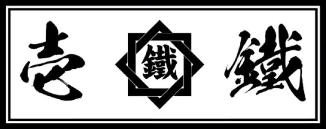 株式会社壱鐵