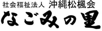社会福祉法人沖縄松楓会