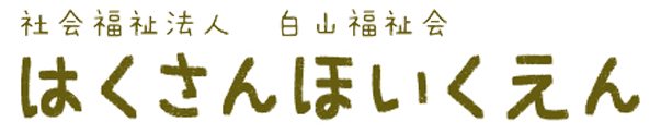 白山福祉会