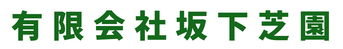 有限会社坂下芝園