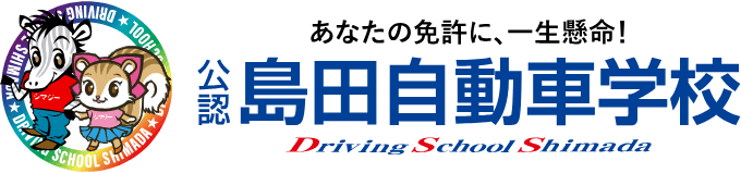 株式会社島田自動車学校