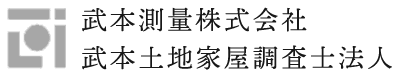 武本測量株式会社