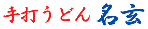 株式会社名玄