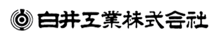 白井工業株式会社