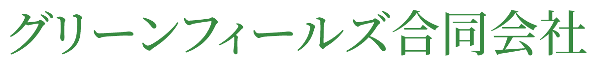 グリーンフィールズ合同会社