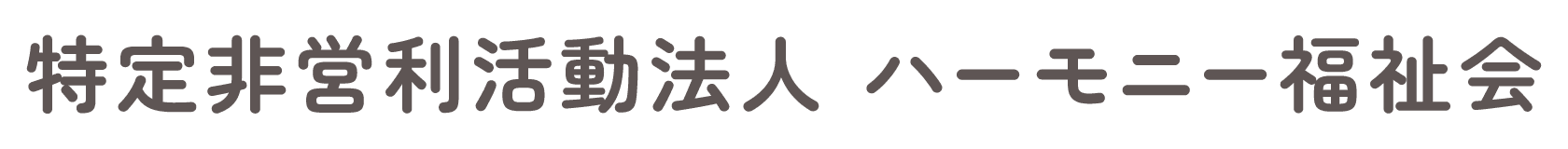 特定非営利活動法人　ハーモニー福祉会