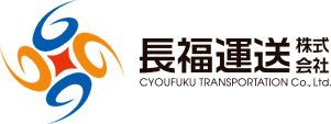 長福運送株式会社