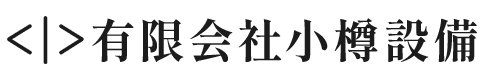 有限会社小樽設備