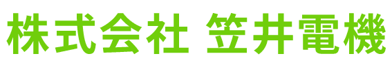 株式会社　笠井電機